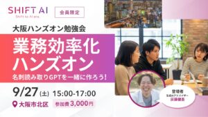 業務効率化 名刺読み取りGPT制作【大阪】