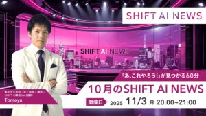 2025年10月のSHIFT AI NEWS