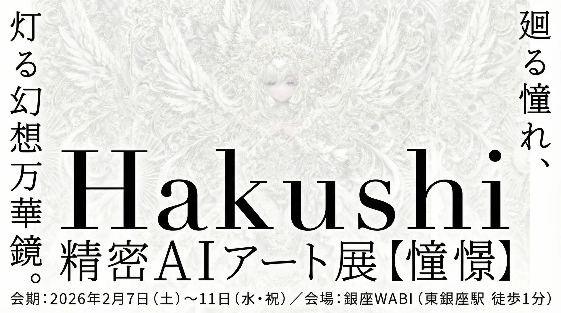 精密AIアート展「憧憬」Hakushi氏 初個展レポート