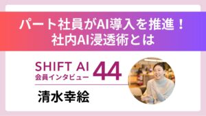 パート社員がAI導入で時給UP＆正社員オファー獲得 Vol.44