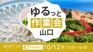 地方オフ会 in 山口 2025年10月12日