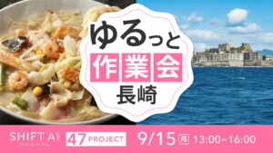 地方オフ会 in 長崎 2025年9月15日