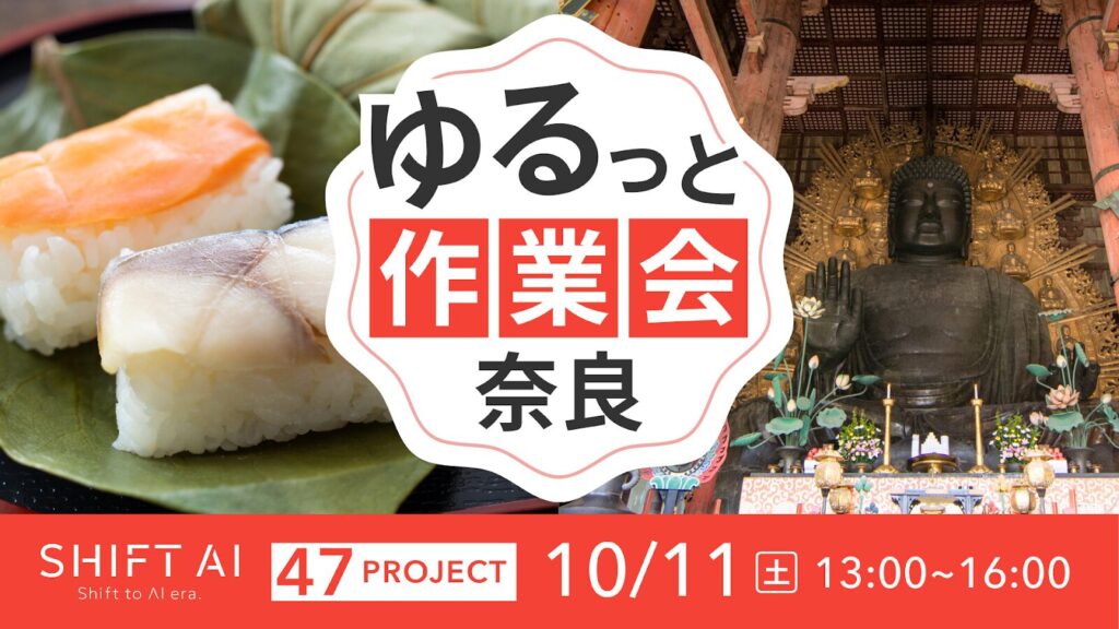 地方オフ会 in 奈良 2025年10月11日