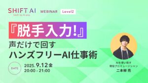 『脱手入力！』 声だけで回すハンズフリーAI仕事術