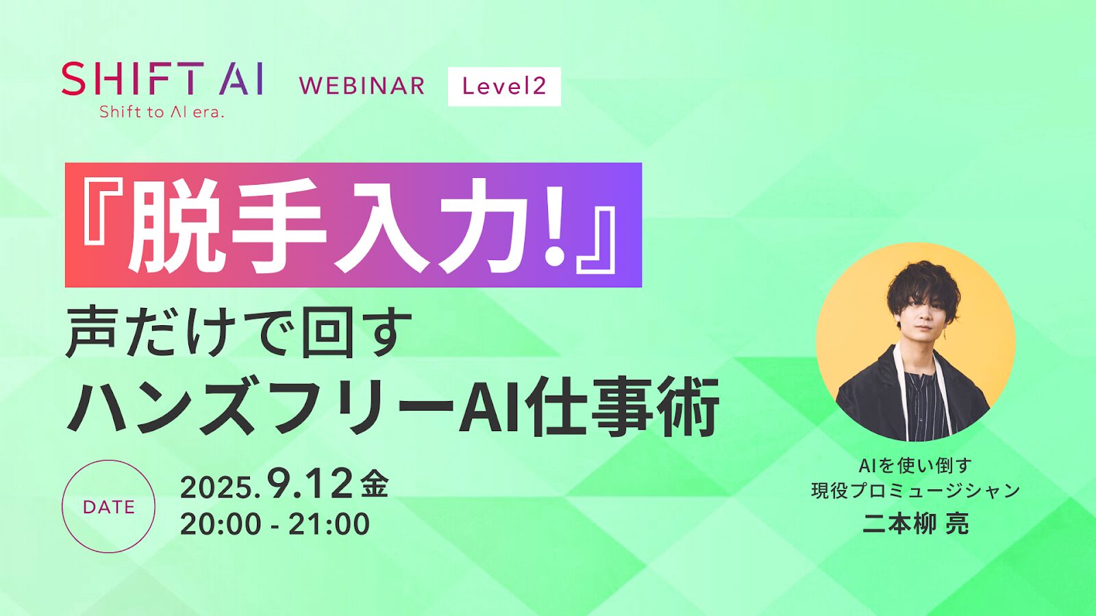 『脱手入力！』 声だけで回すハンズフリーAI仕事術