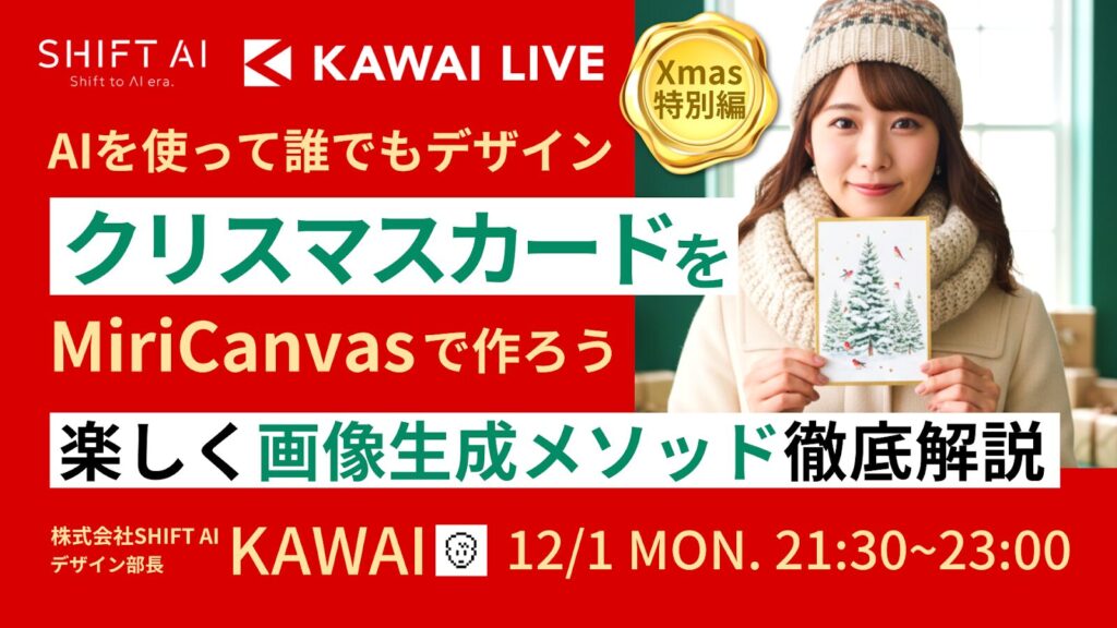 AIを使って誰でもデザイン クリスマスカードをMiriCanvasで作ろう 楽しく画像生成メソッド徹底解説