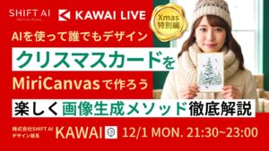 AIを使って誰でもデザイン クリスマスカードをMiriCanvasで作ろう 楽しく画像生成メソッド徹底解説