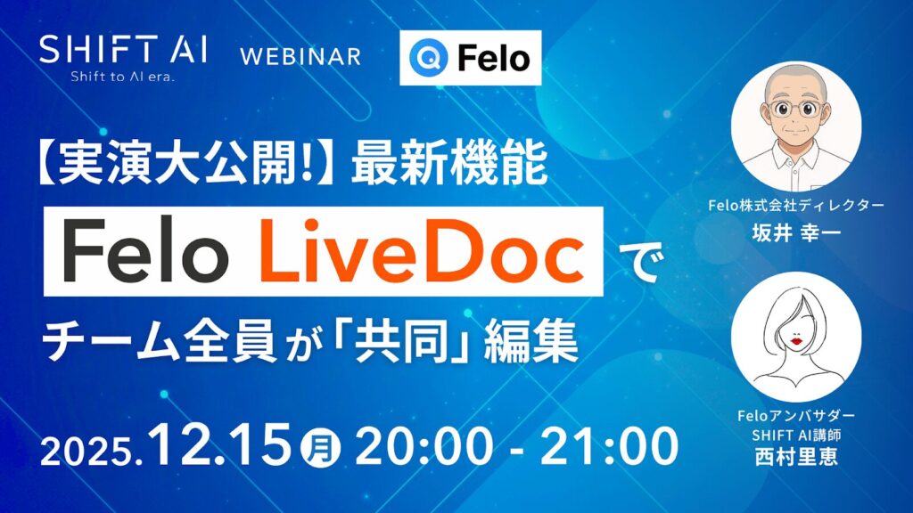 【実演大公開！】最新機能FeloAI LiveDocでチーム全員が「共同」編集