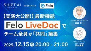 【実演大公開！】最新機能FeloAI LiveDocでチーム全員が「共同」編集