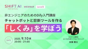 非エンジニアのためのDify入門講座 チャットボットと診断ツールを作る「しくみ」を学ぼう