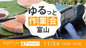 地方オフ会 in 富山 2025年11月3日